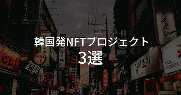 韓国発NFTプロジェクト3選