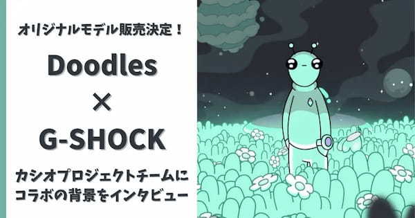 【カシオチームのインタビューあり】DoodlesがG-SHOCKとコラボしオリジナルモデル発売が決定！日本での先行販売も。