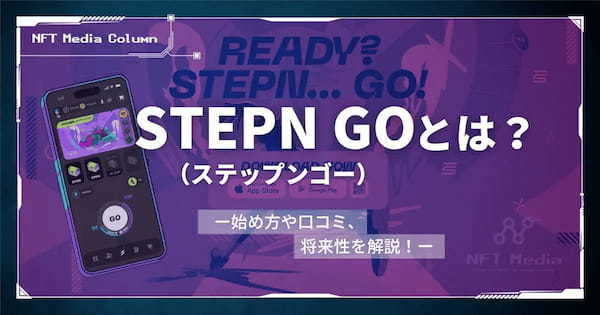 STEPN GO(ステップンゴー)とは？始め方や口コミ、将来性を解説！