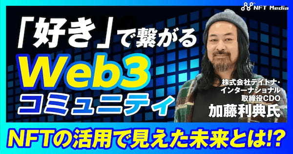 【NFT FREAKをローンチ】デイトナ・インターナショナル　取締役CDOの加藤利典氏にインタビュー