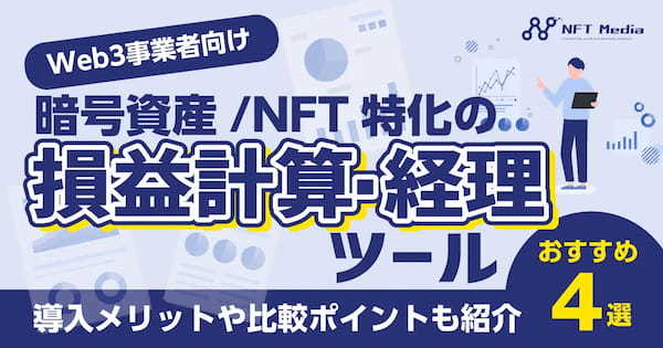 【Web3事業者向け】暗号資産/NFT特化の損益計算・経理ツールおすすめ4選｜導入メリットや比較ポイントも紹介