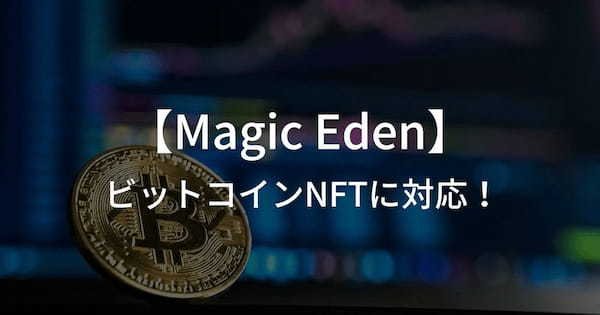 Magic Edenが【ビットコインNFT】対応のマーケットプレイスをローンチ