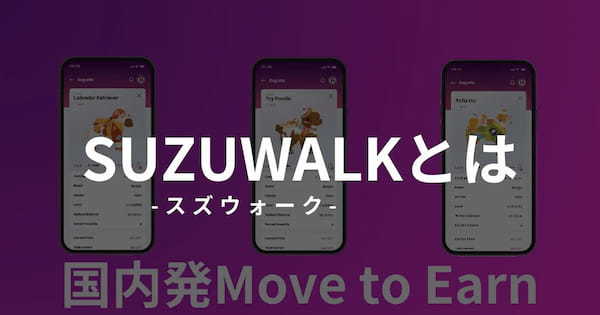 SUZUWALK(スズウォーク)とは？始め方や歩いて稼ぐ方法を紹介