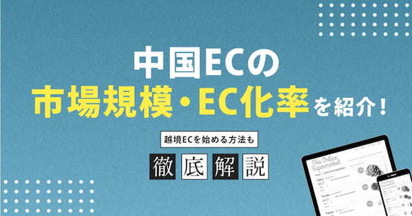 中国ECの市場規模・EC化率を紹介！越境ECを始める方法も解説