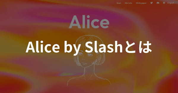 Alice by Slashとは？NFTの特徴や価格・購入方法をわかりやすく解説