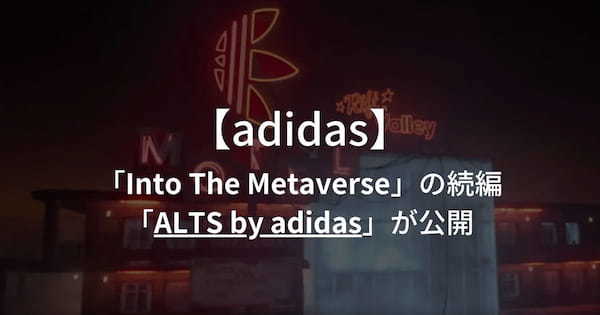 adidasが展開するNFTコレクション「Into The Metaverse」の続編「ALTS by adidas」が公開