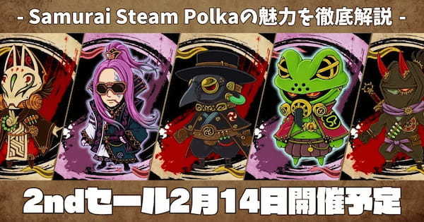 【2ndセール2月14日開催予定】Samurai Steam Polka(サムライスチームポルカ)の魅力を徹底解説！