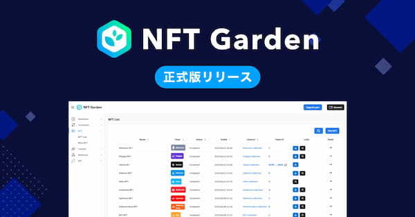 企業向けNFT⽣成プラットフォーム『NFT Garden』が正式版サービスをリリース！