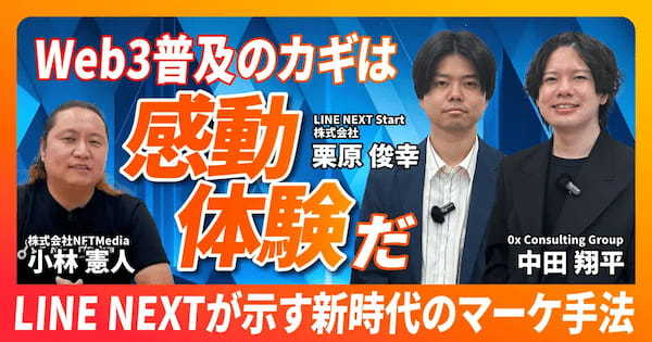【後編】LINEのDapp Portalで拡がる顧客体験!ビジネス活用法と成功への道筋とは?