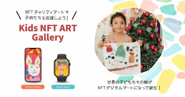 NFTアートを購入して世界中の子供たちを支援！子供たちの絵がスマートフォン、スマートウォッチの壁紙となり誕生！