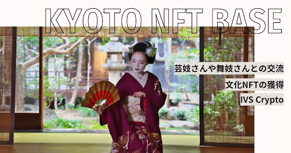 【KYOTO NFT BASE】IVS 2023 KYOTOブース出展レポート