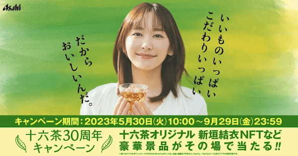 【ガッキー】アサヒ飲料、新垣結衣さんのオリジナルNFTキャンペーンを発表