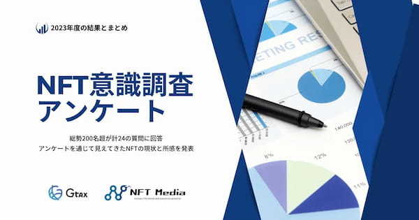 【NFT保有者の年収、2位は600万円～800万円、1位は◯◯万円～◯◯万円！？】NFT意識調査アンケート