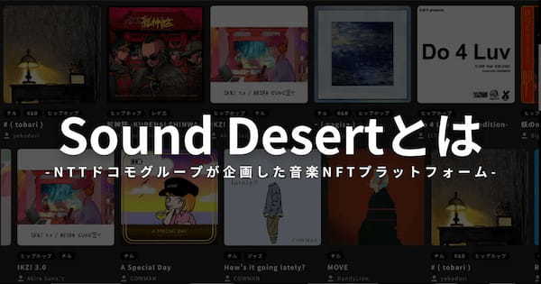 Sound Desert(サウンドデザート)とは？音楽NFTプラットフォームの特徴や使い方を解説