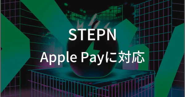 ブロックチェーンゲーム【STEPN】がApple Payに対応