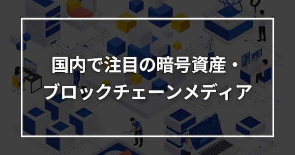 国内で注目の暗号資産・ブロックチェーンメディア5選