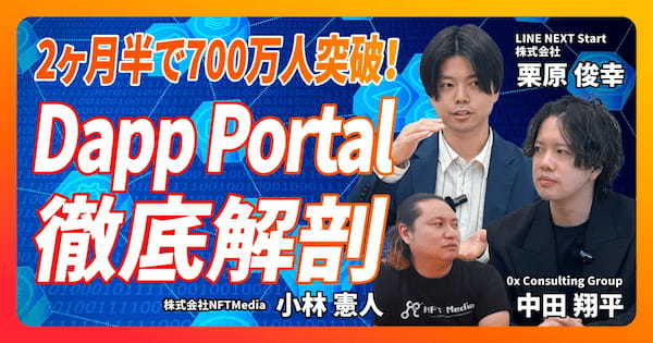 【前編】700万人にリーチ！LINEのDapp Portalがビジネスにもたらす価値とは？
