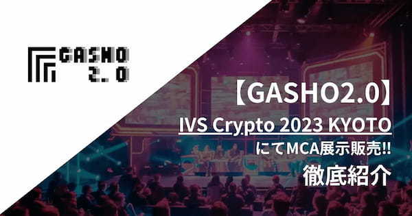 【GASHO2.0】IVS Crypto 2023 KYOTOでMCA展示販売に参加するアーティスト・作品を紹介