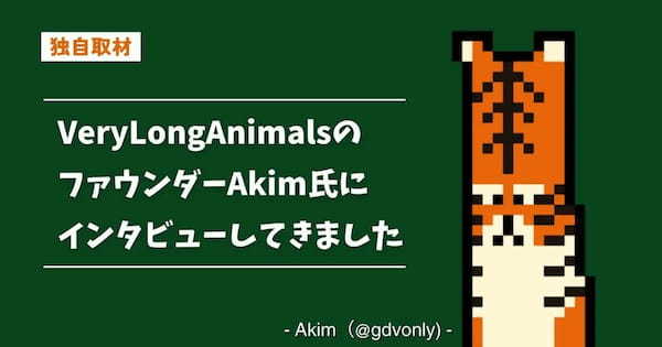 「VeryLongAnimals」ファウンダーAkim氏にベリーロングな次世代コミュニティのビジョンをインタビュー