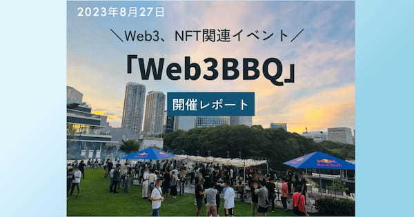 Web3・NFT関連イベント「Web3BBQ」開催レポート