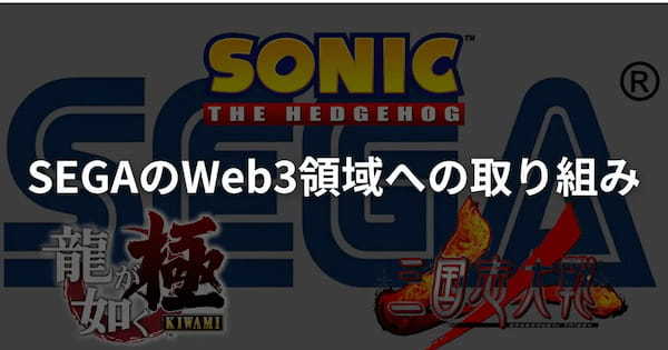 SEGAのWeb3領域への取り組みまとめ