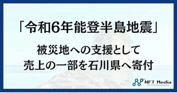 「令和6年能登半島地震」被災地への支援として売上の一部を石川県へ寄付