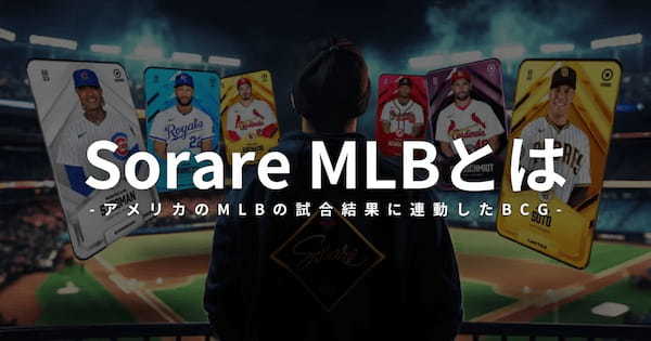 Sorare MLBとは？ゲームの概要や始め方・遊び方を解説