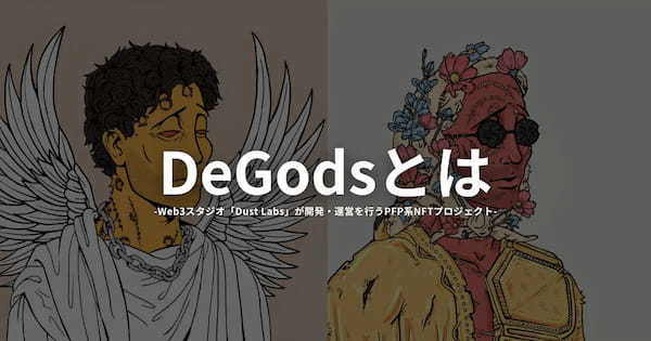 DeGodsとは？NFTの特徴や価格・購入方法をわかりやすく解説