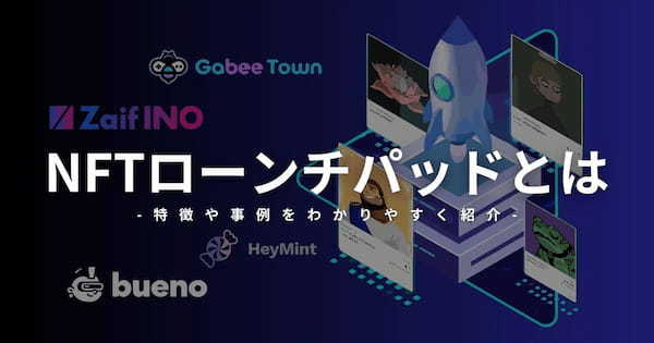 NFTローンチパッドとは？特徴や事例をわかりやすく解説