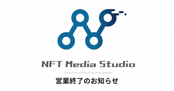 「NFT Media Studio」営業終了のお知らせ