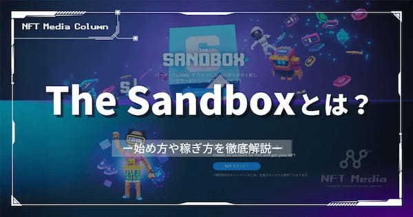 The Sandbox(ザ・サンドボックス)とは？始め方や稼ぎ方を徹底解説