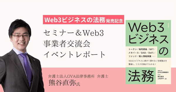 【イベントレポート】『Web3ビジネスの法務』発売記念セミナー＆Web3事業者交流会