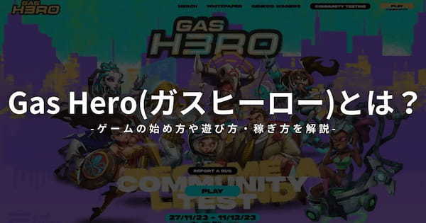 Gas Hero(ガスヒーロー)とは？始め方や稼ぎ方、攻略方法を紹介