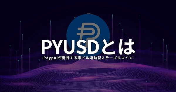 PayPalのステーブルコインPYUSDとは？特徴や将来性を解説