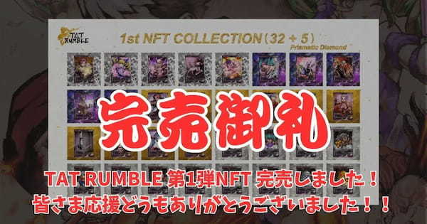 新感覚NFTスロットRPG「TAT Rumble」第1弾NFTコレクションが見事完売！