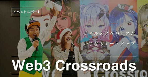 Web3 Crossroads 〜リアルとメタバースがかさなるミートアップ〜