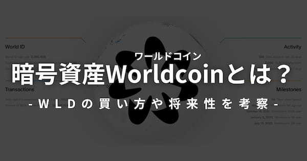 暗号資産Worldcoin(ワールドコイン)とは？WLDの買い方や将来性を解説