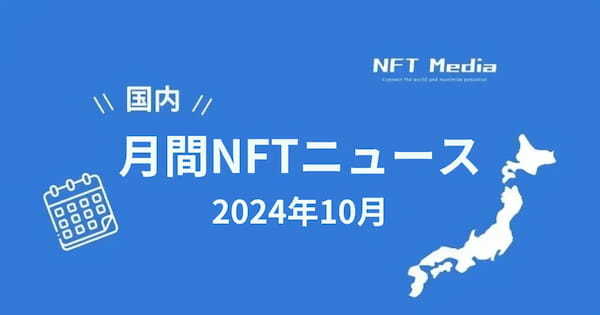 【月間国内NFTニュース】2024年10月｜これだけは押さえたいニュース10選