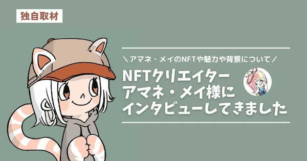 アマネ・メイのNFTの魅力や背景をNFTクリエイターのアマネ・メイ様にインタビュー