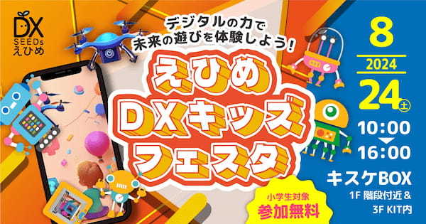 『未来の遊びを体験しよう！えひめDXキッズフェスタ』を開催！