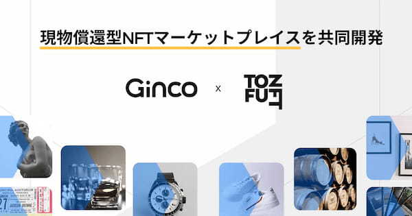 Ginco、X2Y2・tofuNFT運営と現物償還型NFTのセカンダリマーケットプレイス提供にむけ協業を開始