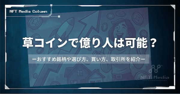 草コインで億り人は可能？おすすめランキングや買い方、取引所を紹介【2025年7月】