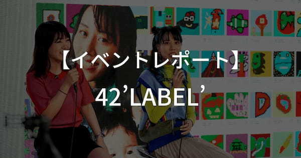 【イベントレポート】NFT/Web3.0 CREATOR WORKSHOP 42’LABEL’ by meta | cryptex