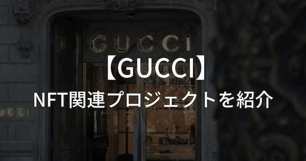 GUCCIが手掛けるNFT関連プロジェクトを紹介