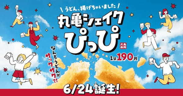 丸亀製麺、もちもちのうどんを揚げたうどんスナック「丸亀シェイクぴっぴ」3種を販売