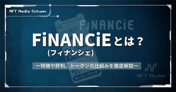 FiNANCiE(フィナンシェ)とは？特徴や評判、トークンの仕組みを徹底解説