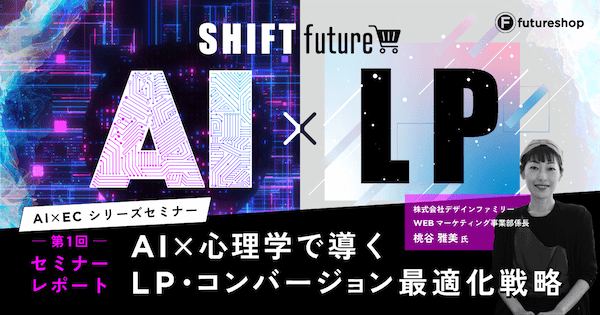 ChatGPTと心理学で「売れるランディングページ」を効率的に作る方法【セミナーレポート】