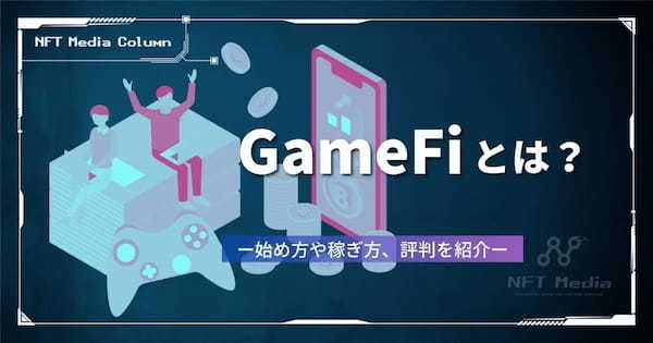 GameFiとは？特徴や始め方、おすすめゲーム・銘柄を紹介！