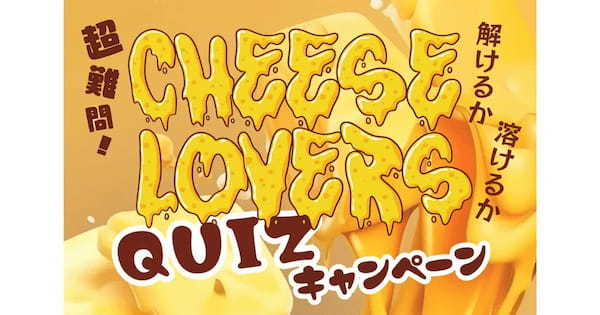 QAQAで「超難問!CHEESE LOVERS QUIZ」開催、解答者にはワインクーポンが当たる!