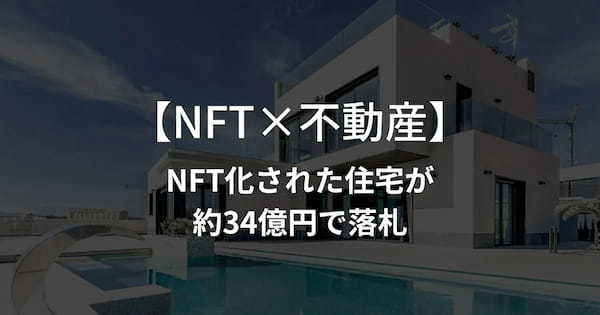 【NFT×不動産】アメリカのNFT化された住宅が3分で約34億円で落札